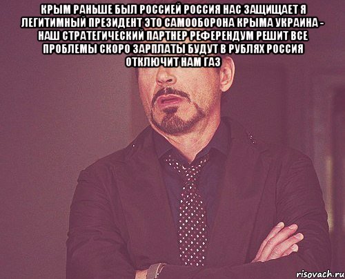 Крым раньше был Россией Россия нас защищает Я легитимный президент Это самооборона Крыма Украина - наш стратегический партнер Референдум решит все проблемы Скоро зарплаты будут в рублях Россия отключит нам газ , Мем твое выражение лица