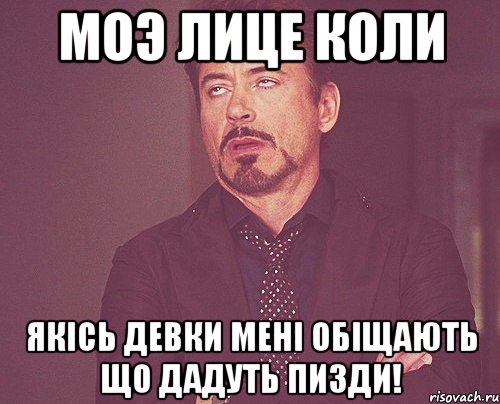 Моэ лице коли Якісь девки мені обіщають що дадуть пизди!, Мем твое выражение лица