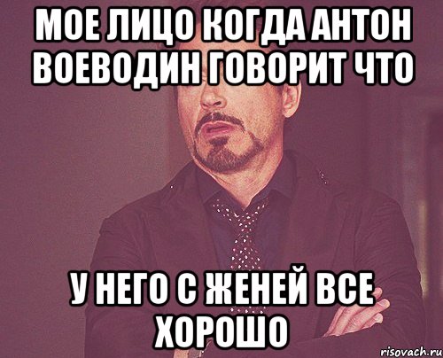 мое лицо когда Антон Воеводин говорит что у него с Женей все хорошо, Мем твое выражение лица