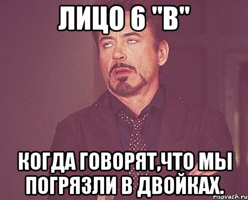 Лицо 6 "в" когда говорят,что мы погрязли в двойках., Мем твое выражение лица