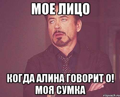 Мое лицо когда Алина говорит о! моя сумка, Мем твое выражение лица