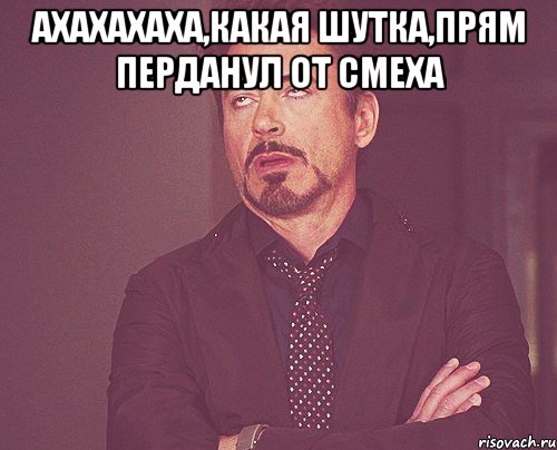 Ахахахаха,какая шутка,прям перданул от смеха , Мем твое выражение лица