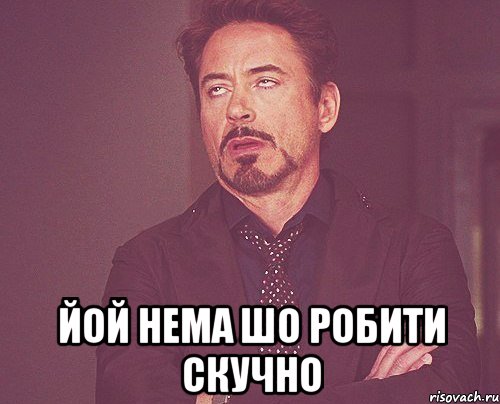  йой нема шо робити скучно, Мем твое выражение лица