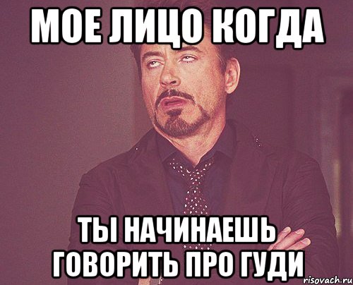 Мое лицо когда ты начинаешь говорить про Гуди, Мем твое выражение лица