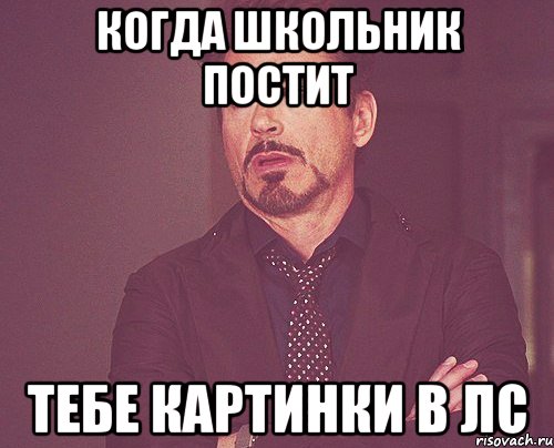 когда школьник постит тебе картинки в ЛС, Мем твое выражение лица