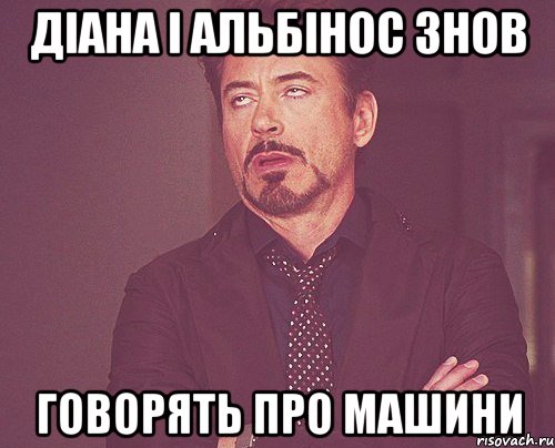 діана і альбінос знов говорять про машини, Мем твое выражение лица