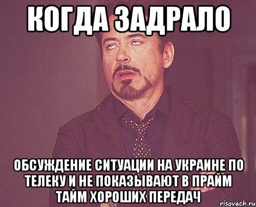 Когда задрало Обсуждение ситуации на Украине по телеку и не показывают в прайм тайм хороших передач, Мем твое выражение лица