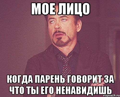 Мое лицо Когда парень говорит за что ты его ненавидишь, Мем твое выражение лица