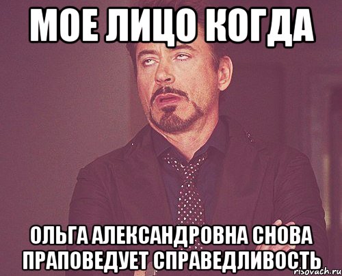 Мое лицо когда Ольга Александровна снова праповедует справедливость, Мем твое выражение лица