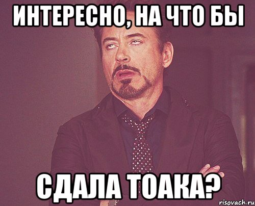 интересно, на что бы сдала Тоака?, Мем твое выражение лица