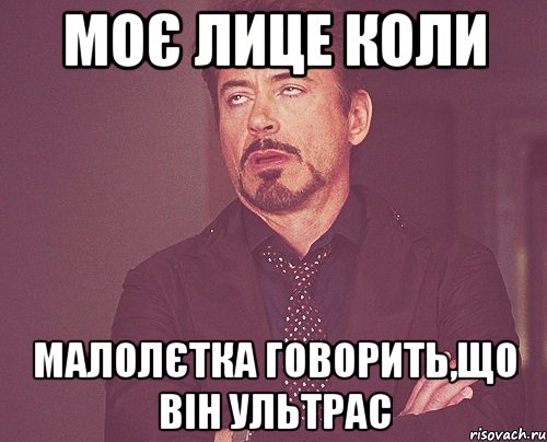 моє лице коли малолєтка говорить,що він ультрас, Мем твое выражение лица