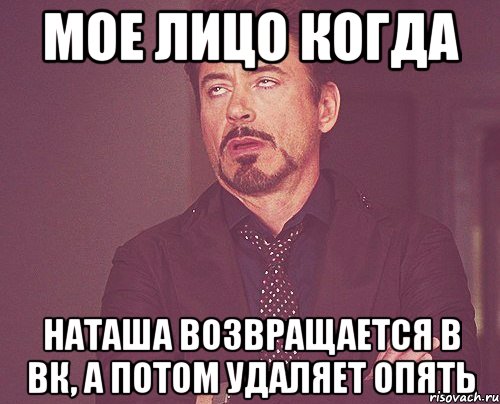 Мое лицо когда Наташа возвращается в вк, а потом удаляет опять, Мем твое выражение лица