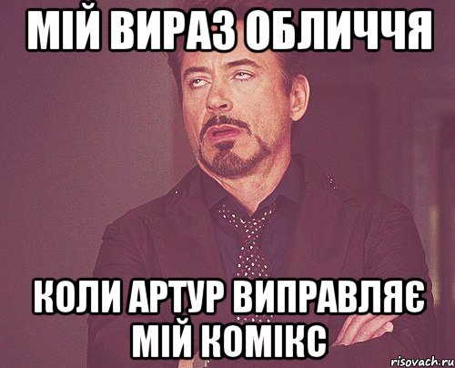 Мій вираз обличчя коли Артур виправляє мій комікс, Мем твое выражение лица