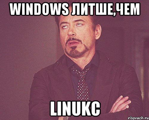 windows литше,чем linukc, Мем твое выражение лица