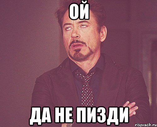 Ой Да не пизди, Мем твое выражение лица