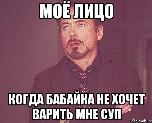 Моё лицо когда бабайка не хочет варить мне суп, Мем твое выражение лица