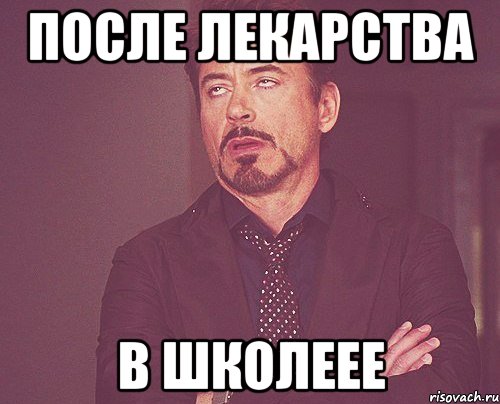 После лекарства В школеее, Мем твое выражение лица
