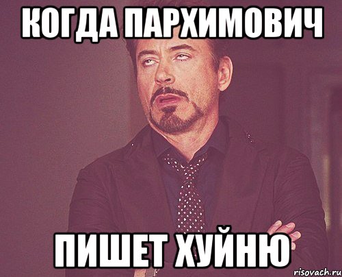 когда пархимович пишет хуйню, Мем твое выражение лица