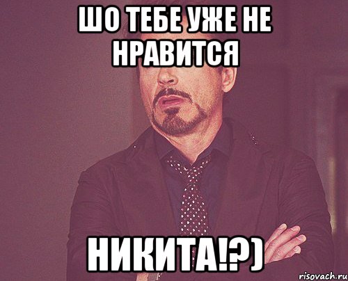 Шо тебе уже не нравится Никита!?), Мем твое выражение лица