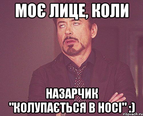 Моє лице, коли Назарчик "Колупається в носі" :), Мем твое выражение лица