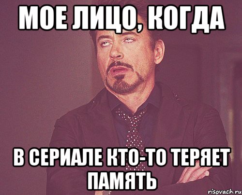 Мое лицо, когда в сериале кто-то теряет память, Мем твое выражение лица