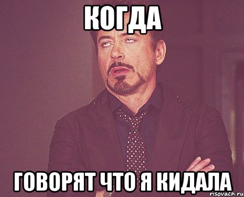 Когда Говорят что я кидала, Мем твое выражение лица