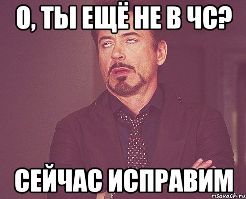 О, ты ещё не в чс? Сейчас исправим, Мем твое выражение лица