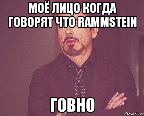 Моё лицо когда говорят что Rammstein говно, Мем твое выражение лица