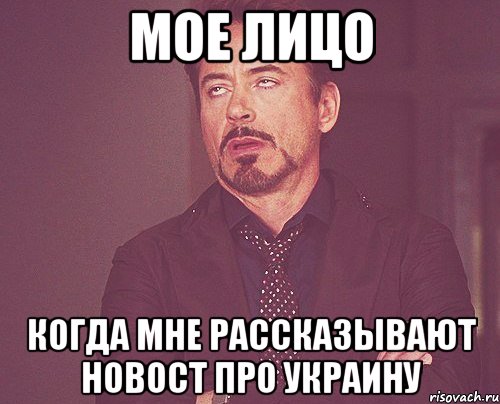 МОЕ ЛИЦО КОГДА МНЕ РАССКАЗЫВАЮТ НОВОСТ ПРО УКРАИНУ, Мем твое выражение лица