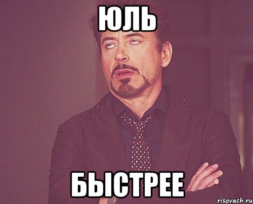 юль быстрее, Мем твое выражение лица