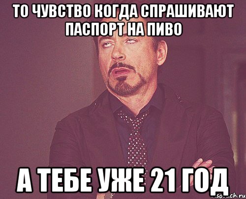 То чувство когда спрашивают паспорт на пиво а тебе уже 21 год, Мем твое выражение лица