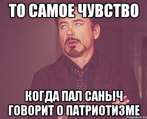 то самое чувство когда Пал Саныч говорит о патриотизме, Мем твое выражение лица