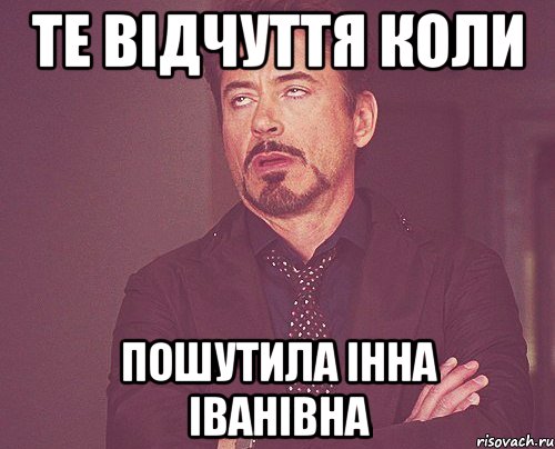 те відчуття коли пошутила Інна Іванівна, Мем твое выражение лица