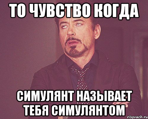 то чувство когда симулянт называет тебя симулянтом, Мем твое выражение лица