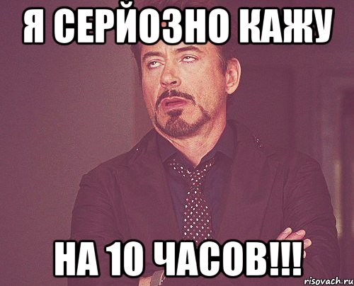 я серйозно кажу на 10 часов!!!, Мем твое выражение лица