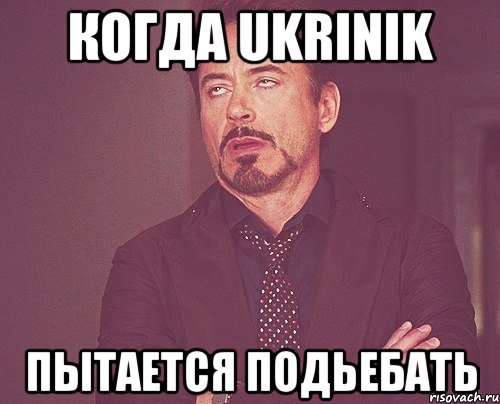 Когда Ukrinik Пытается подьебать, Мем твое выражение лица