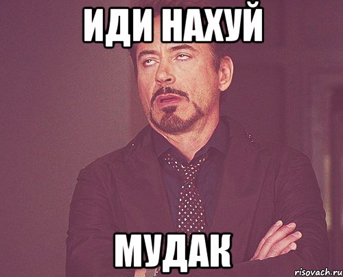 Иди нахуй Мудак, Мем твое выражение лица