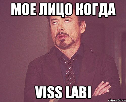 Мое лицо когда Viss labi, Мем твое выражение лица