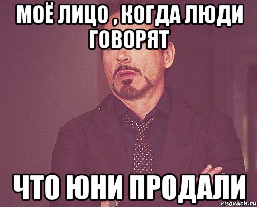 моё лицо , когда люди говорят что юни продали, Мем твое выражение лица