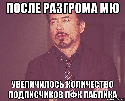 После разгрома МЮ увеличилось количество подписчиков ЛФК паблика, Мем твое выражение лица