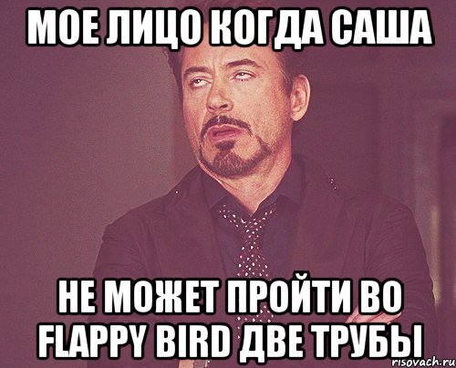 Мое лицо когда Саша Не может пройти во flappy bird две трубы, Мем твое выражение лица