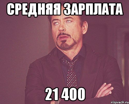 средняя зарплата 21 400, Мем твое выражение лица