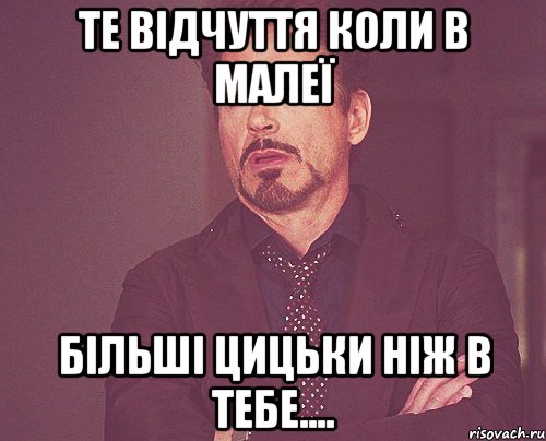 те відчуття коли в малеї більші цицьки ніж в тебе...., Мем твое выражение лица