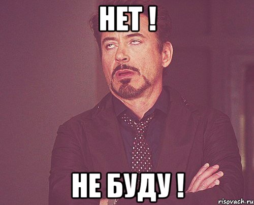 Нет ! Не буду !, Мем твое выражение лица