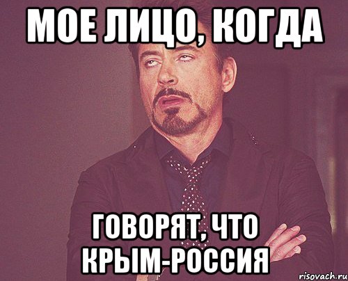 мое лицо, когда говорят, что крым-россия, Мем твое выражение лица