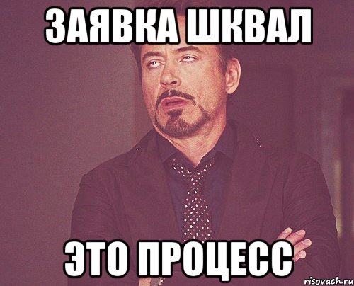 ЗАЯВКА ШКВАЛ ЭТО ПРОЦЕСС, Мем твое выражение лица