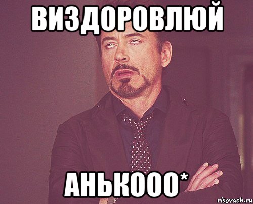 Виздоровлюй Анькооо*, Мем твое выражение лица