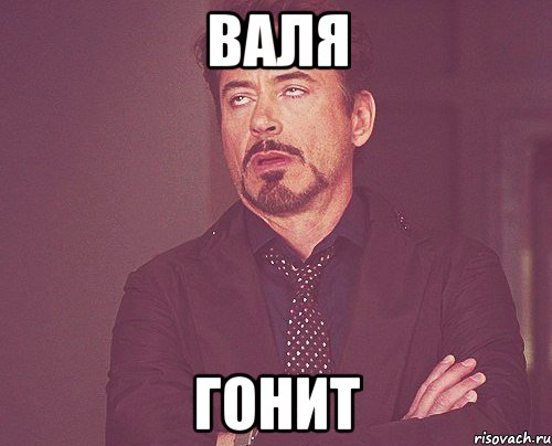 валя гонит, Мем твое выражение лица