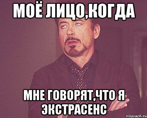 моё лицо,когда мне говорят,что я экстрасенс, Мем твое выражение лица