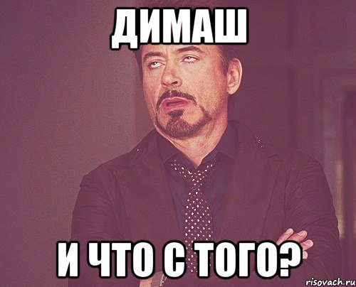 Димаш и что с того?, Мем твое выражение лица